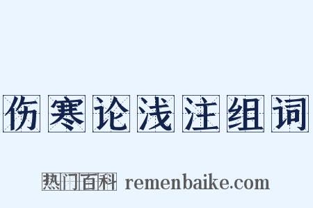 伤寒论浅注组词是什么意思的图片